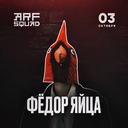ARF Squad и фёдор яйца в Новосибирске