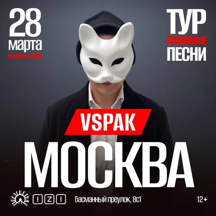 28 марта 2026 | Москва | Vspak