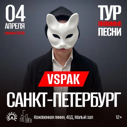 4 апреля | Санкт-Петербург | Vspak