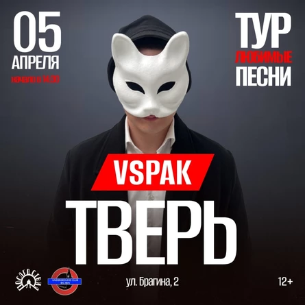 5 апреля 2026 | Тверь | Vspak