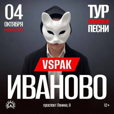 4 октября 2025 | Иваново | Vspak