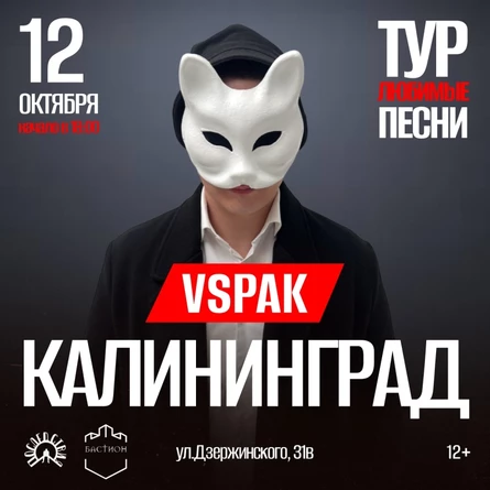 12 октября 2025 | Калининград | Vspak