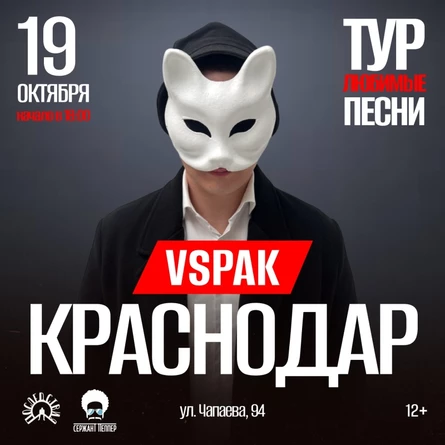 19 октября 2025 | Краснодар | Vspak