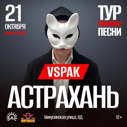 21 октября 2025 | Астрахань | Vspak