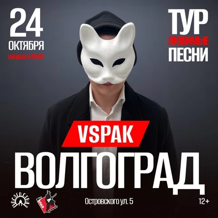 24 октября 2025 | Волгоград | Vspak