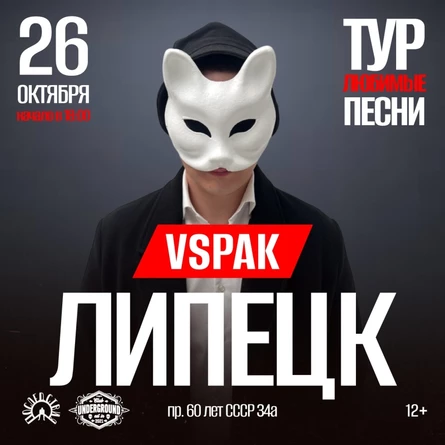 26 октября 2025 | Липецк | Vspak