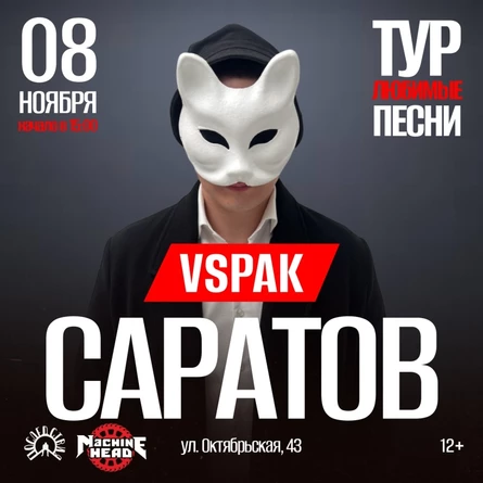 8 ноября 2025 | Саратов | Vspak