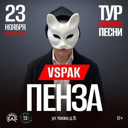 23 ноября 2025 | Пенза | Vspak