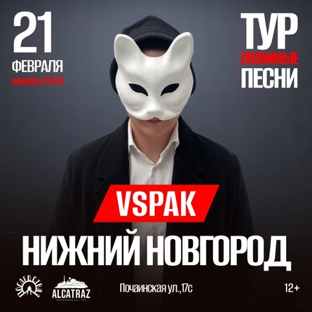 21 февраля 2026 | Нижний Новгород | Vspak