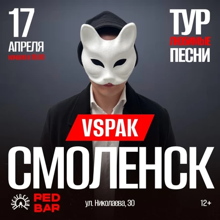 17 апреля 2026 | Смоленск | Vspak