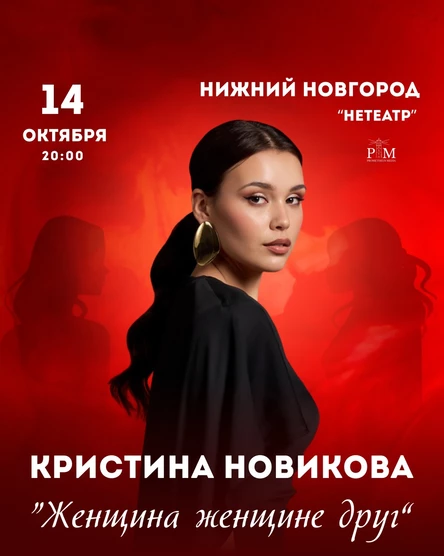 Поэтический вечер Кристины Новиковой в Нижнем Новгороде 14 октября