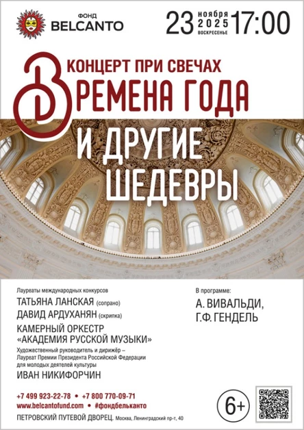«Концерт при свечах. Времена года и другие шедевры»