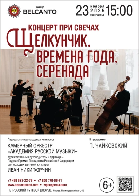 «Концерт при свечах. Щелкунчик, Времена года, Серенада»