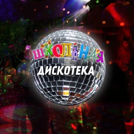 Дискотека 2000-ых