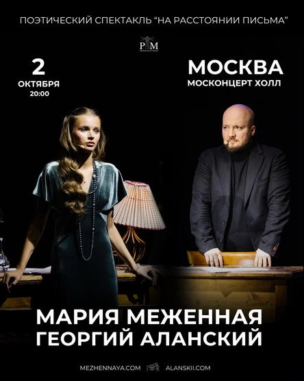 Поэтический спектакль Георгия Аланского и Марии Меженной в Москве 2 октября