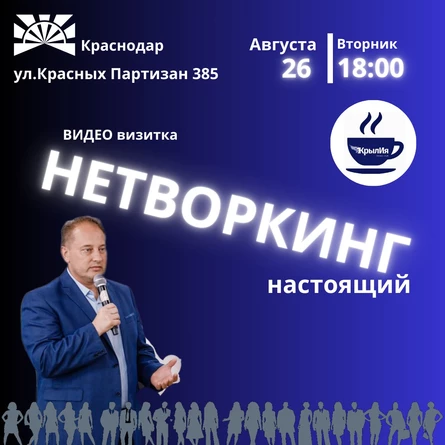 Нетворкинг