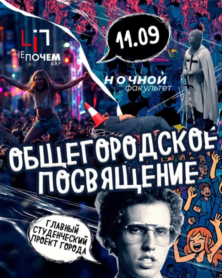 НОЧФАК - Общегородское посвящение - 11.09