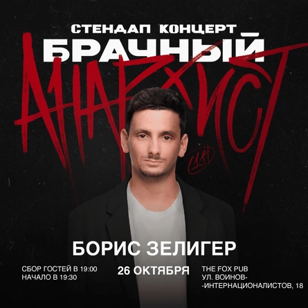 СОЛЬНЫЙ КОНЦЕРТ БОРИСА ЗЕЛИГЕРА "БРАЧНЫЙ АНАРХИСТ"
