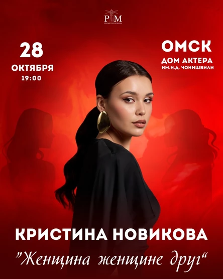 Поэтический вечер Кристины Новиковой в Омске 28 октября