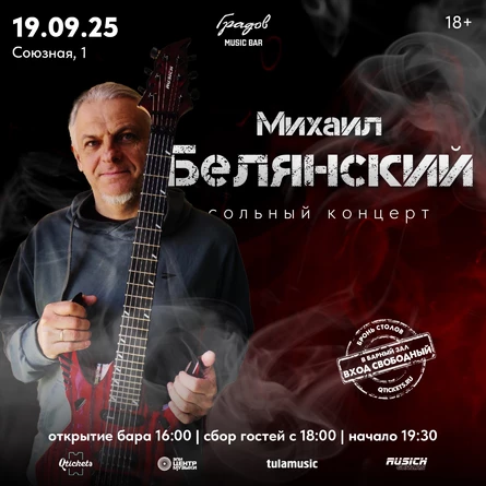 Михаил БЕЛЯНСКИЙ - Сольный концерт