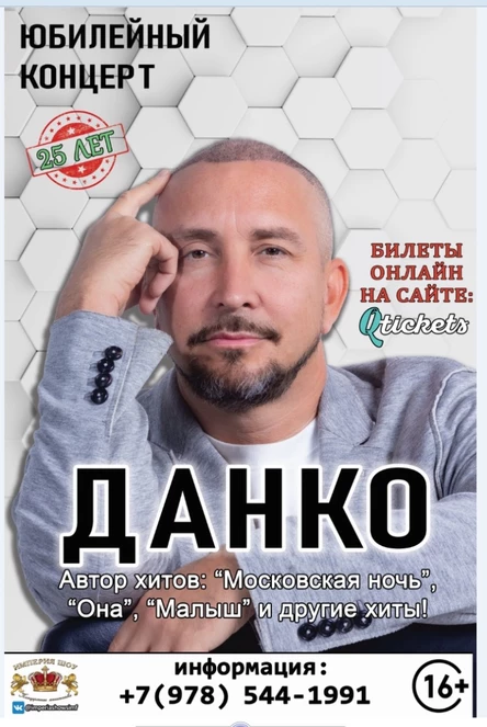 Концерт Данко