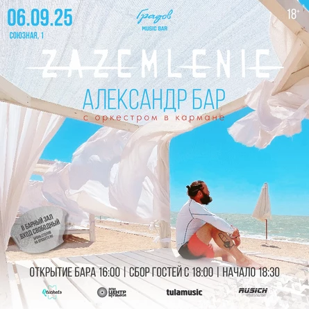 ZAZEMLENIE - Александр Бар - "С оркестром в кармане"