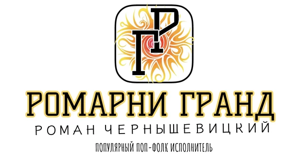РОМАРНИ ГРАНД  КОНЦЕРТ ЭТНО-ПОП ИСПОЛНИТЕЛЬ
