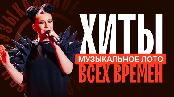 Хиты всех времен (Сочи)