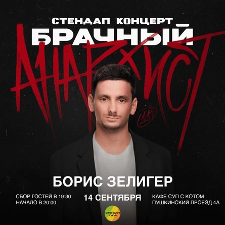 Стендап концерт Борис Зелигер