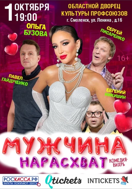Спектакль «Мужчина нарасхват»