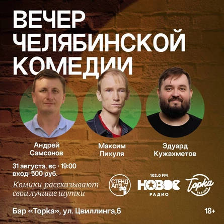 Вечер Челябинской Комедии