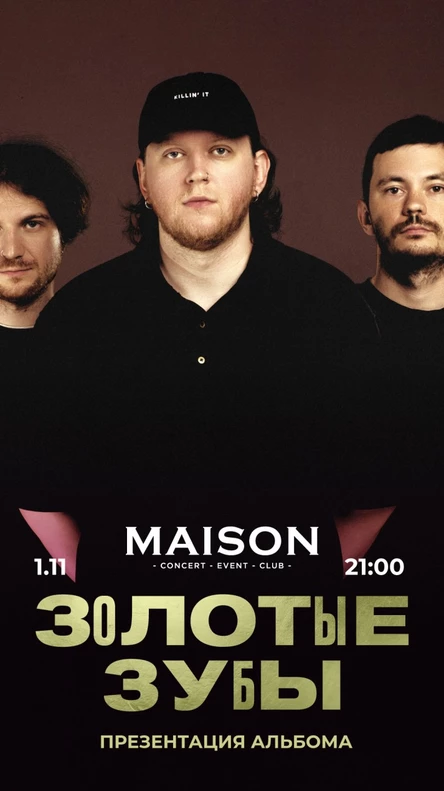 1.11.2025 Тольятти, клуб "Maison", Золотые зубы, презентация нового альбома