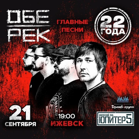 Обе-Рек | Ижевск 21.09