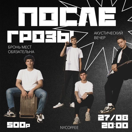Акустический вечер ПОСЛЕ ГРОЗЫ