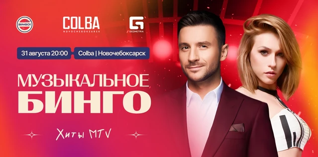 Музыкальное Bingo: Хиты MTV, Colba Новочебоксарск