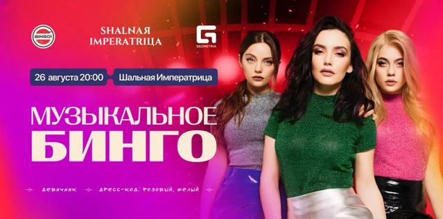 Музыкальное Bingo: Девичник, Шальная Императрица