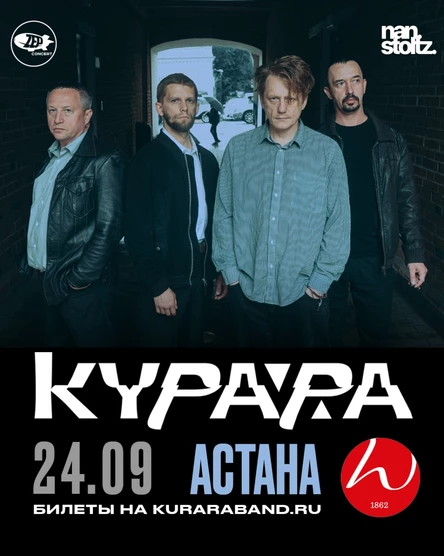 Курара в Астане