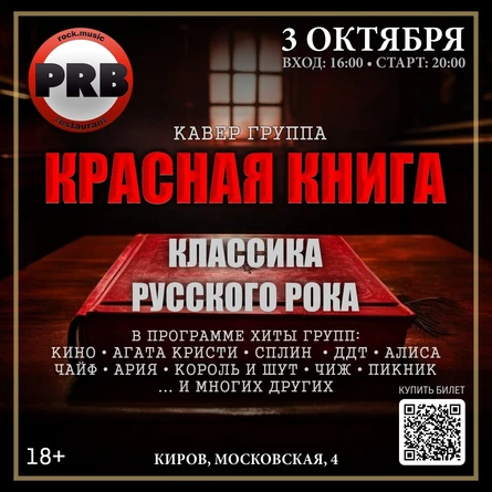 КРАСНАЯ КНИГА - ХИТЫ РУССКОГО РОКА | PRB