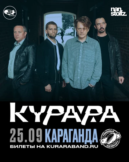 Курара в Караганде
