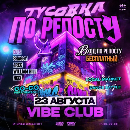 ТУСОВКА VIBE BY DIRTY