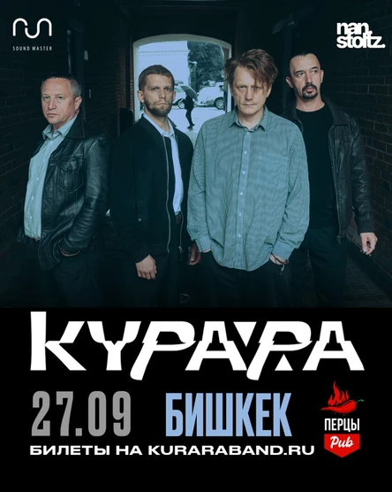 Курара в Бишкеке