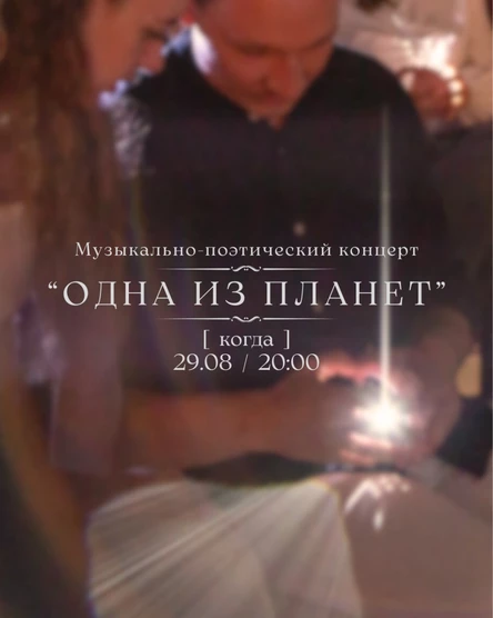 Музыкально - поэтический концерт "Одна из планет"