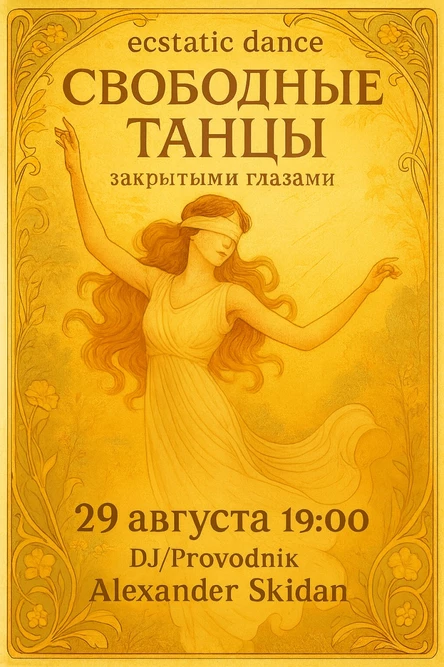 Свободные танцы Закрытыми глазами (ecstatic dance)