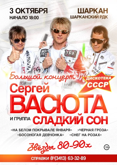 Сергей Васюта и группа "Сладкий сон" в с. Шаркан