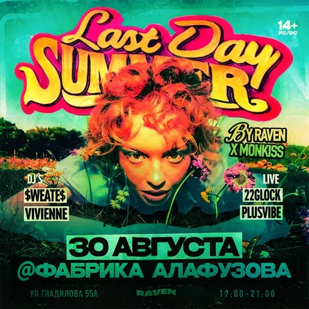 LAST SUMMER PARTY  | 30 АВГУСТА | ФАБРИКА АЛАФУЗОВА | КАЗАНЬ