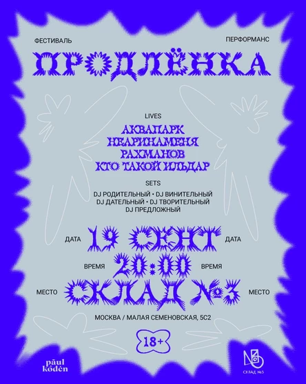 ПРОДЛЕНКА