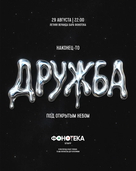 Дружба под открытым небом