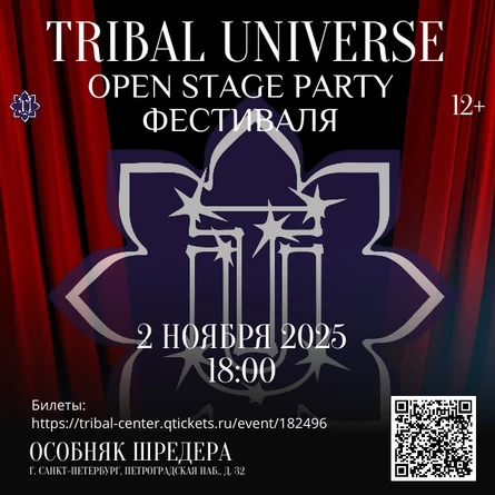 Вечеринка фестиваля Tribal Universe 2025