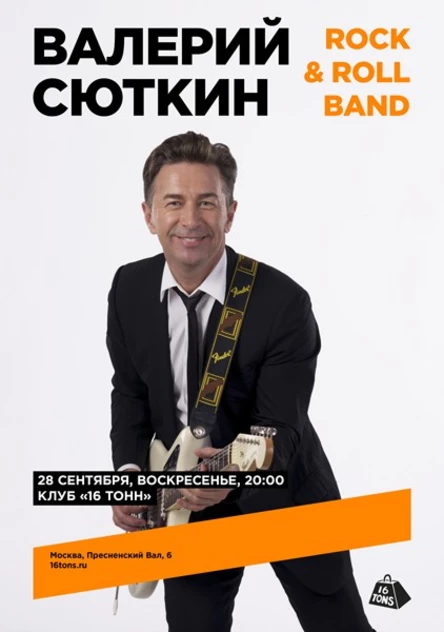 Валерий Сюткин и Rock & Roll Band