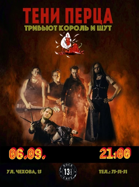 Тени Перца (трибьют КиШ)